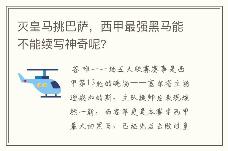 灭皇马挑巴萨，西甲最强黑马能不能续写神奇呢？