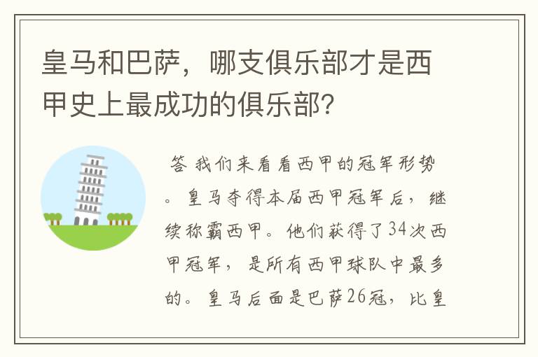 皇马和巴萨，哪支俱乐部才是西甲史上最成功的俱乐部？