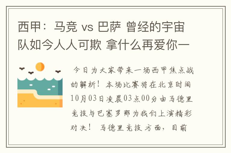 西甲：马竞 vs 巴萨 曾经的宇宙队如今人人可欺 拿什么再爱你一次？