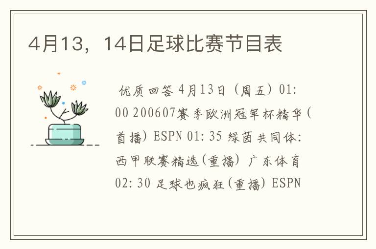 4月13，14日足球比赛节目表