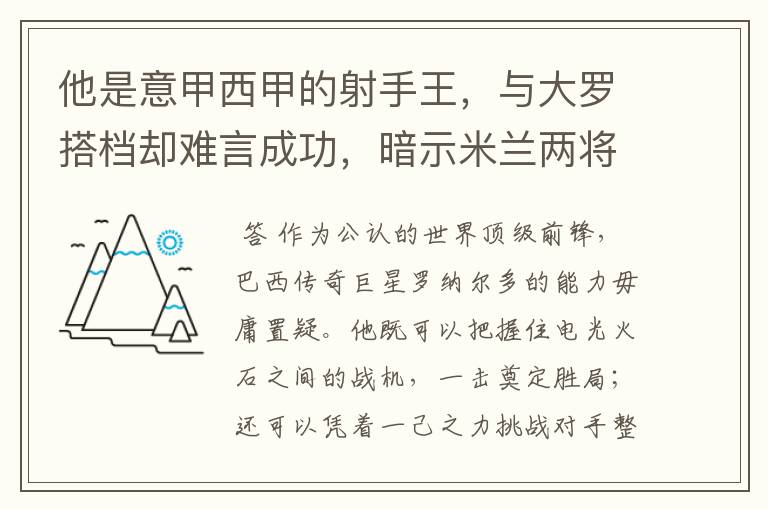 他是意甲西甲的射手王，与大罗搭档却难言成功，暗示米兰两将太强