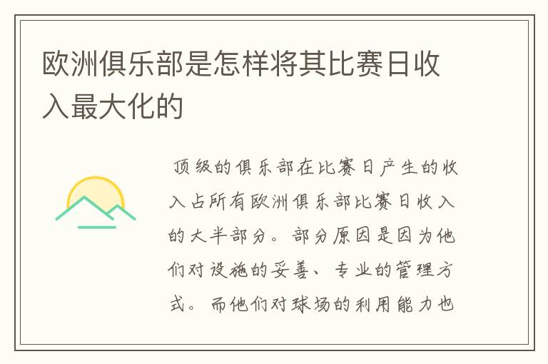 欧洲俱乐部是怎样将其比赛日收入最大化的