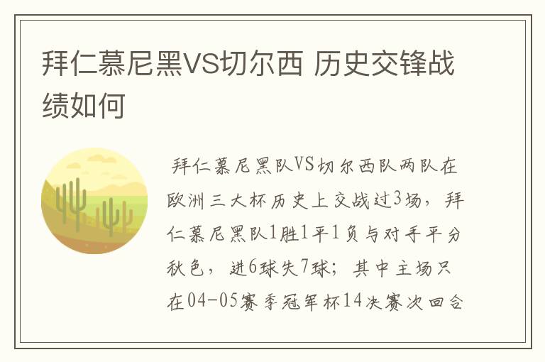 拜仁慕尼黑VS切尔西 历史交锋战绩如何