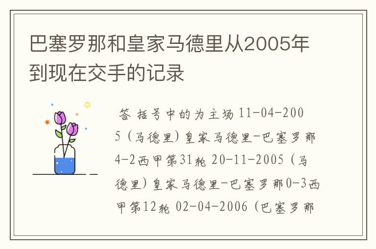 巴塞罗那和皇家马德里从2005年到现在交手的记录