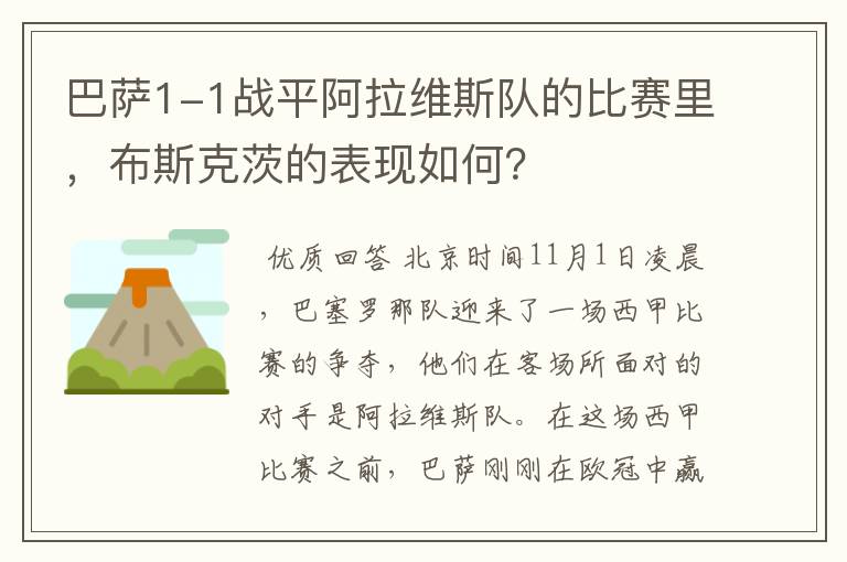 巴萨1-1战平阿拉维斯队的比赛里，布斯克茨的表现如何？