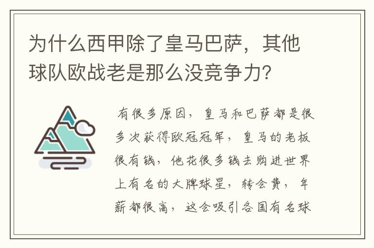 为什么西甲除了皇马巴萨，其他球队欧战老是那么没竞争力？