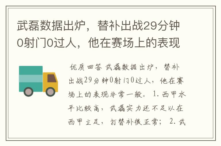 武磊数据出炉，替补出战29分钟0射门0过人，他在赛场上的表现如何？