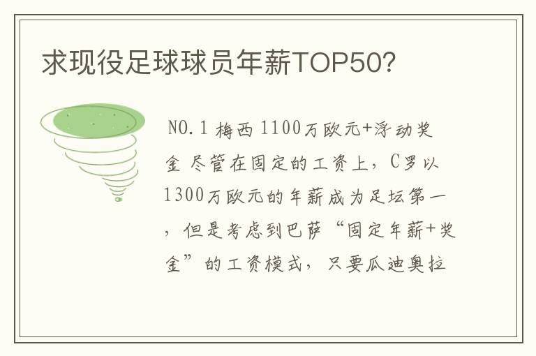 求现役足球球员年薪TOP50？