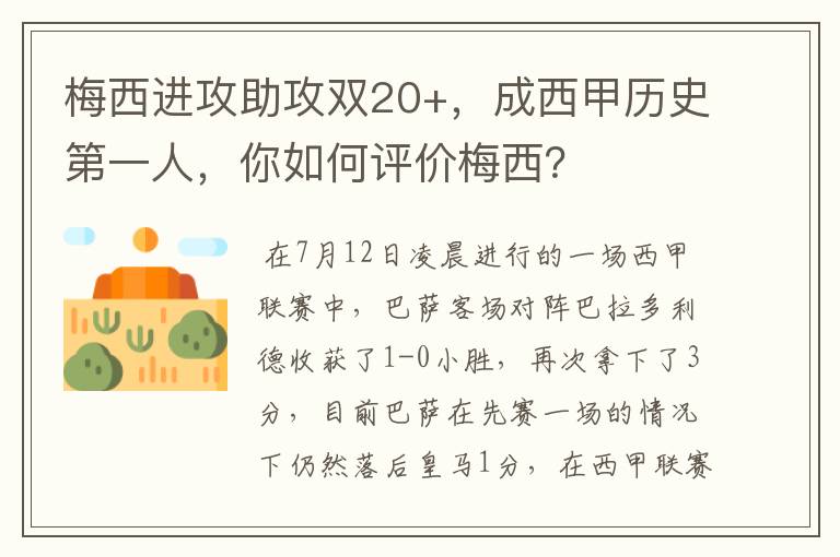 梅西进攻助攻双20+，成西甲历史第一人，你如何评价梅西？