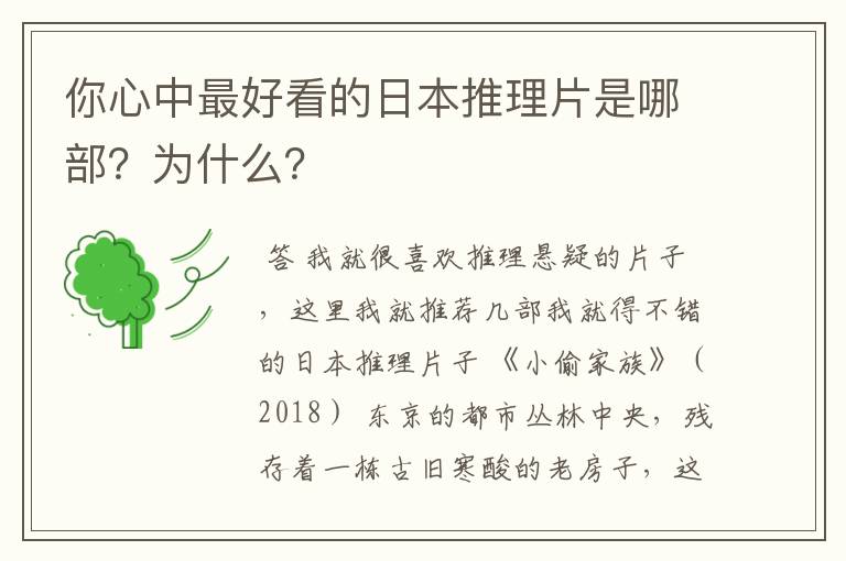 你心中最好看的日本推理片是哪部？为什么？