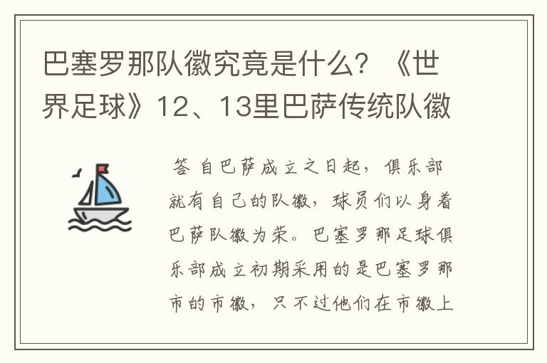 巴塞罗那队徽究竟是什么？《世界足球》12、13里巴萨传统队徽变了，但上面还有Barcelona，而且里面没梅西了