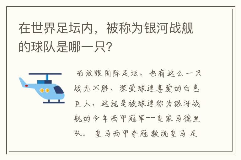 在世界足坛内，被称为银河战舰的球队是哪一只？