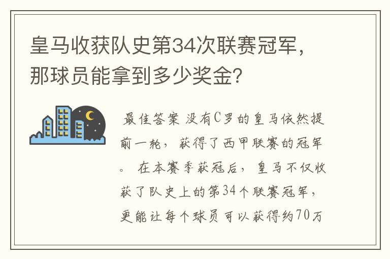 皇马收获队史第34次联赛冠军，那球员能拿到多少奖金？