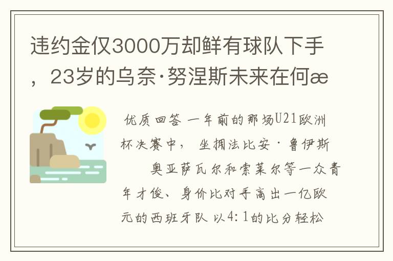 违约金仅3000万却鲜有球队下手，23岁的乌奈·努涅斯未来在何方？