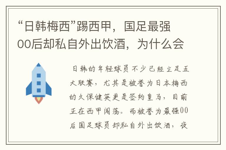 “日韩梅西”踢西甲，国足最强00后却私自外出饮酒，为什么会这样？