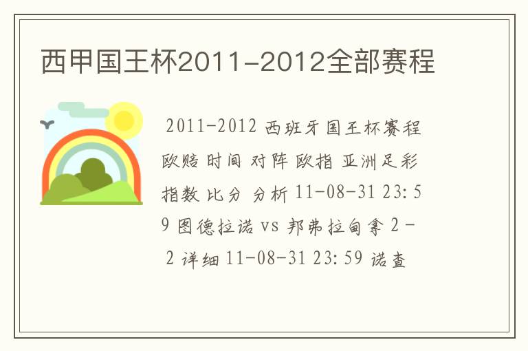 西甲国王杯2011-2012全部赛程