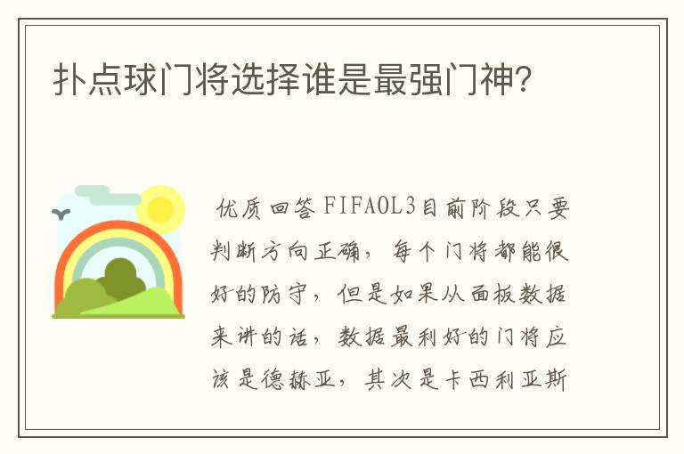 扑点球门将选择谁是最强门神？