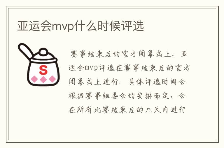 亚运会mvp什么时候评选