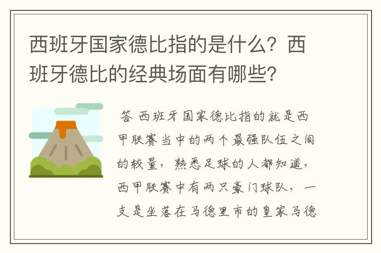 西班牙国家德比指的是什么？西班牙德比的经典场面有哪些？