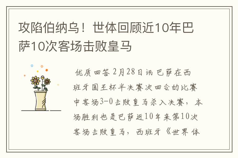 攻陷伯纳乌！世体回顾近10年巴萨10次客场击败皇马