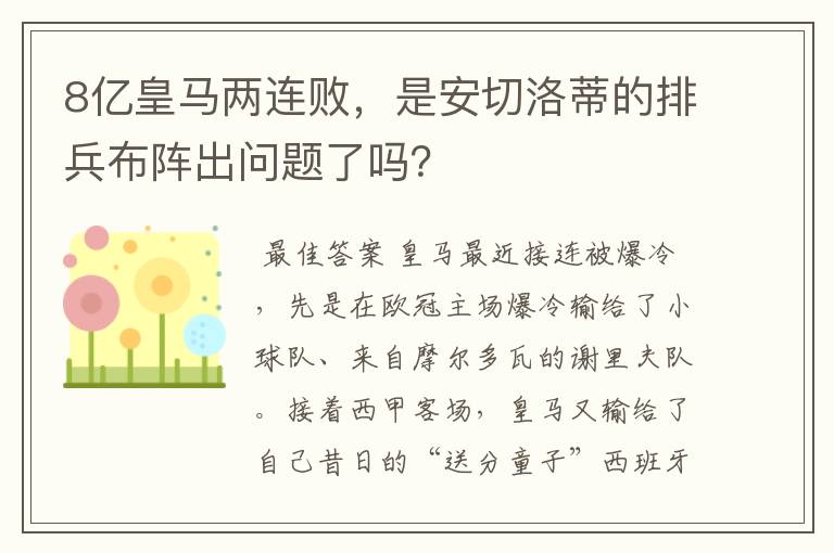 8亿皇马两连败，是安切洛蒂的排兵布阵出问题了吗？