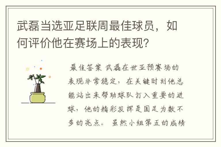 武磊当选亚足联周最佳球员，如何评价他在赛场上的表现？