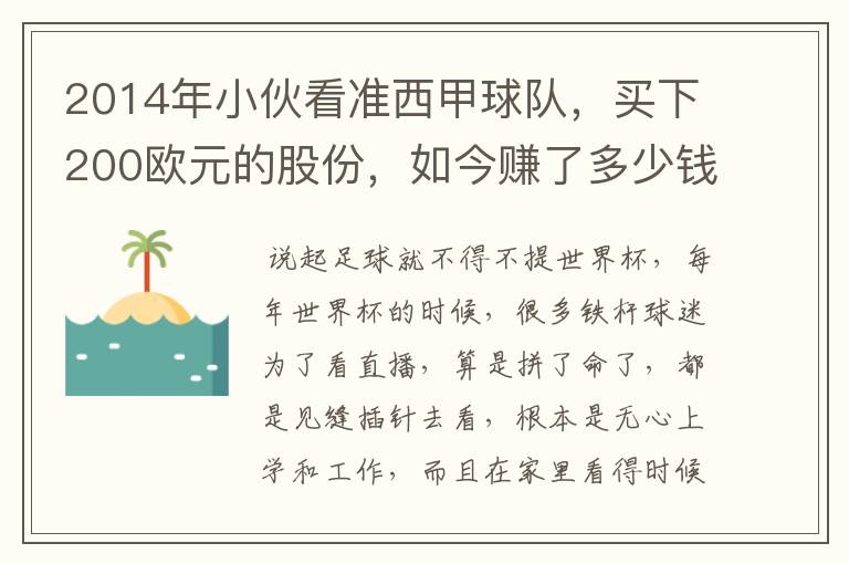 2014年小伙看准西甲球队，买下200欧元的股份，如今赚了多少钱？