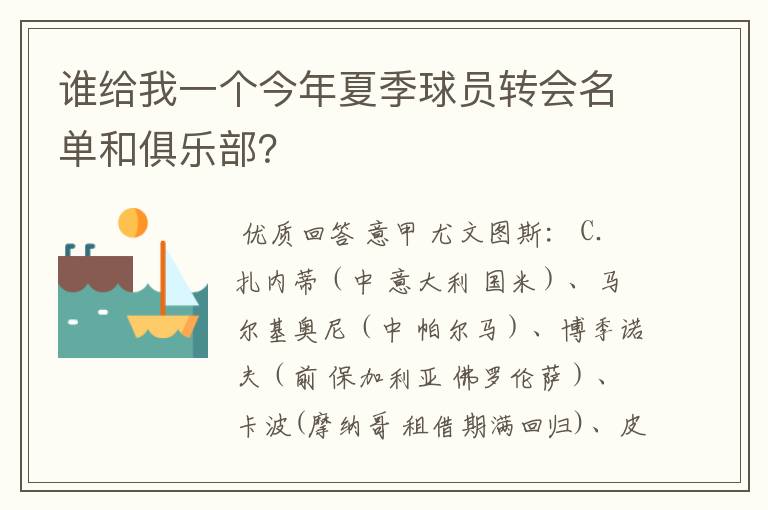 谁给我一个今年夏季球员转会名单和俱乐部？