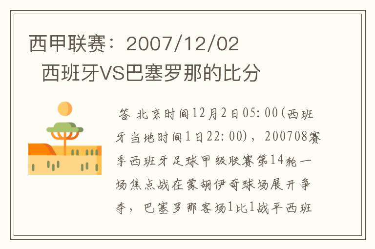 西甲联赛：2007/12/02  西班牙VS巴塞罗那的比分