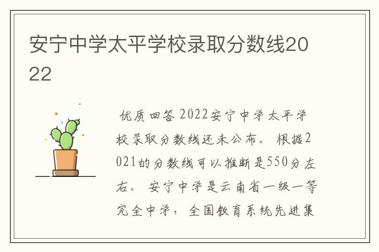 安宁中学太平学校录取分数线2022