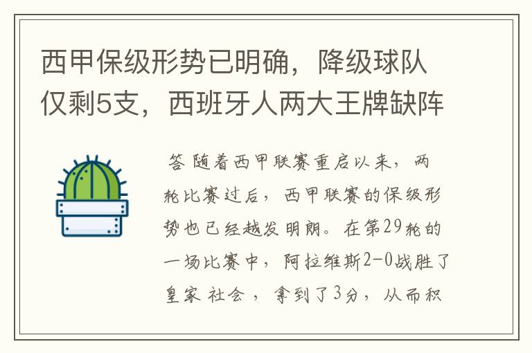 西甲保级形势已明确，降级球队仅剩5支，西班牙人两大王牌缺阵