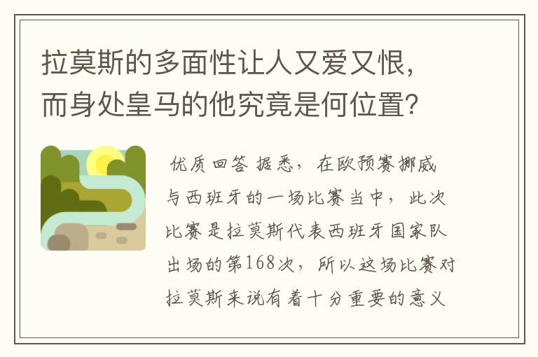 拉莫斯的多面性让人又爱又恨，而身处皇马的他究竟是何位置？