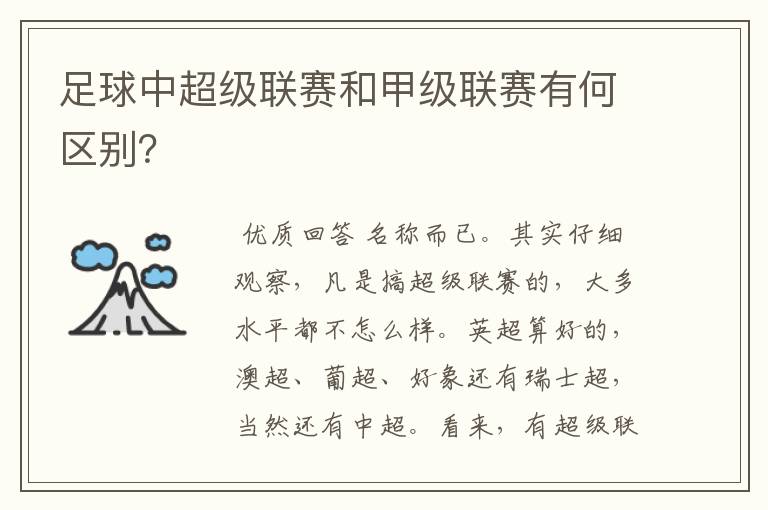 足球中超级联赛和甲级联赛有何区别？