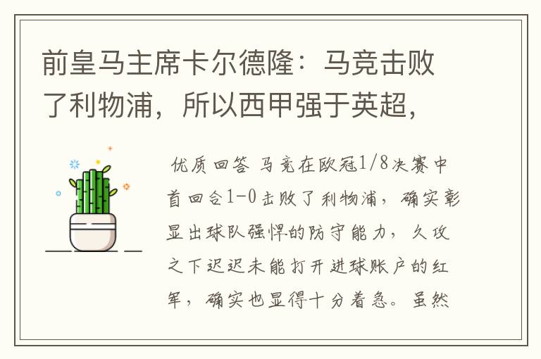 前皇马主席卡尔德隆：马竞击败了利物浦，所以西甲强于英超，对此你怎么看？