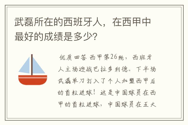 武磊所在的西班牙人，在西甲中最好的成绩是多少？