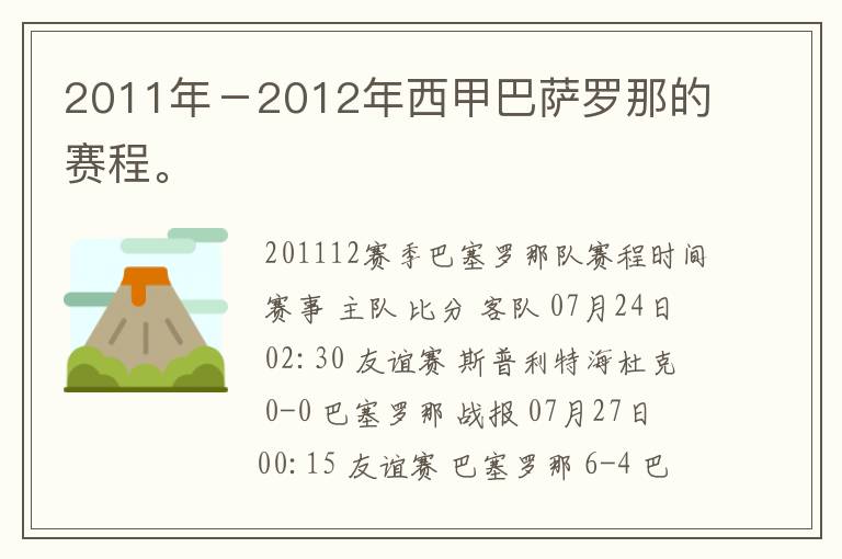 2011年－2012年西甲巴萨罗那的赛程。