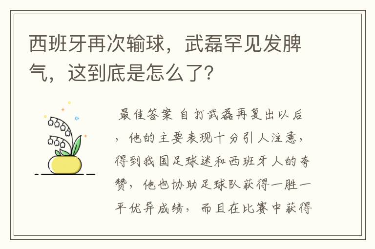 西班牙再次输球，武磊罕见发脾气，这到底是怎么了？