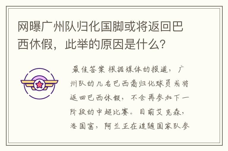 网曝广州队归化国脚或将返回巴西休假，此举的原因是什么？