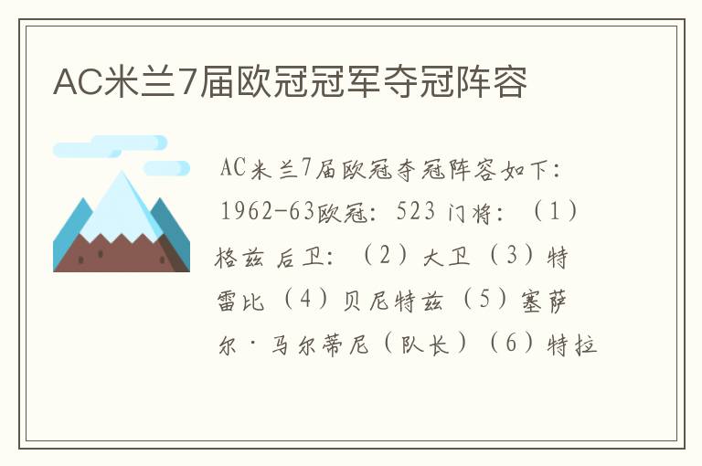 AC米兰7届欧冠冠军夺冠阵容