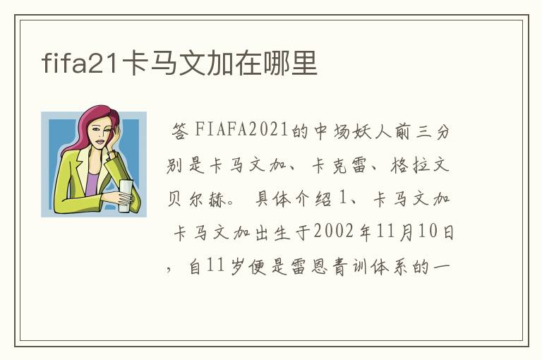 fifa21卡马文加在哪里