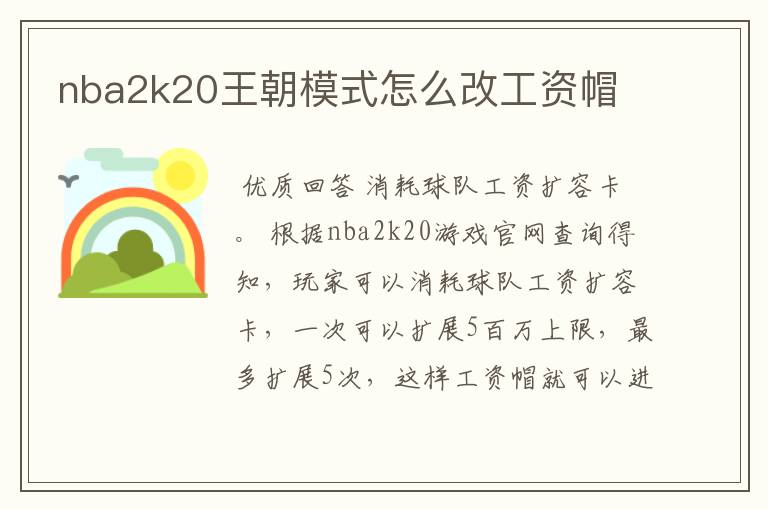 nba2k20王朝模式怎么改工资帽