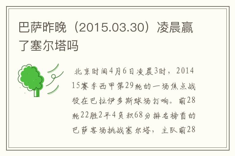 巴萨昨晚（2015.03.30）凌晨赢了塞尔塔吗