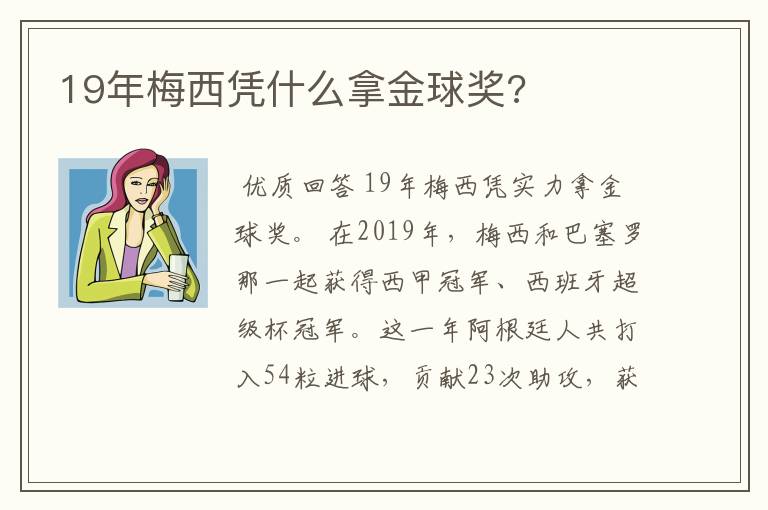 19年梅西凭什么拿金球奖?