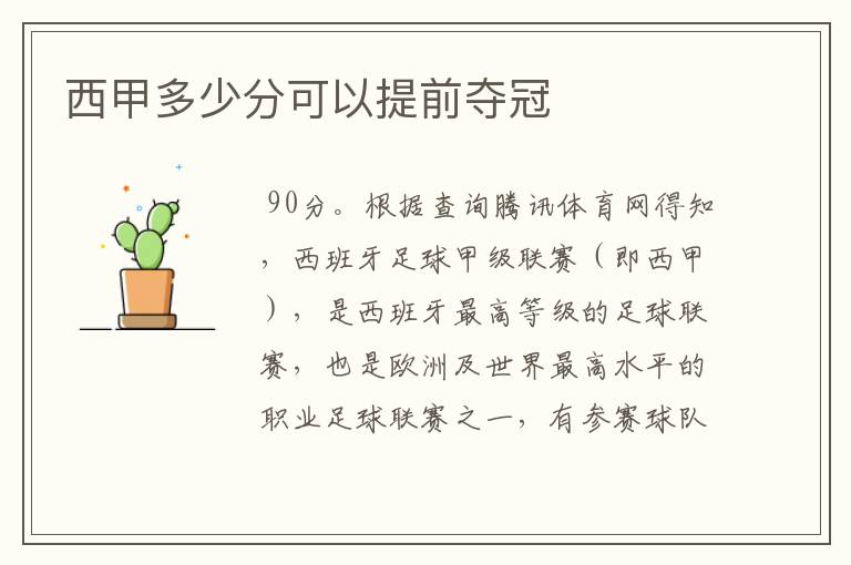 西甲多少分可以提前夺冠