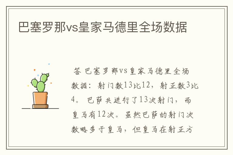 巴塞罗那vs皇家马德里全场数据