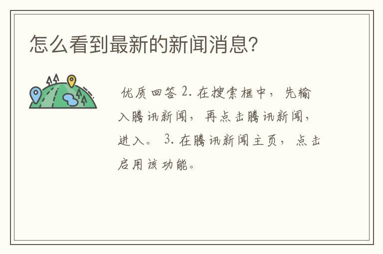 怎么看到最新的新闻消息？