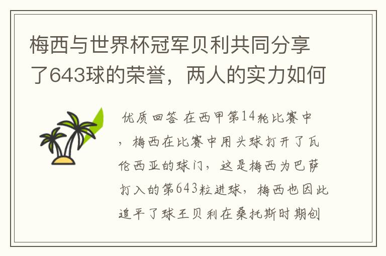 梅西与世界杯冠军贝利共同分享了643球的荣誉，两人的实力如何？