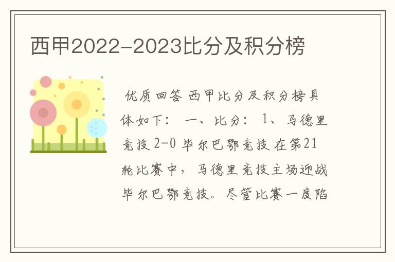 西甲2022-2023比分及积分榜