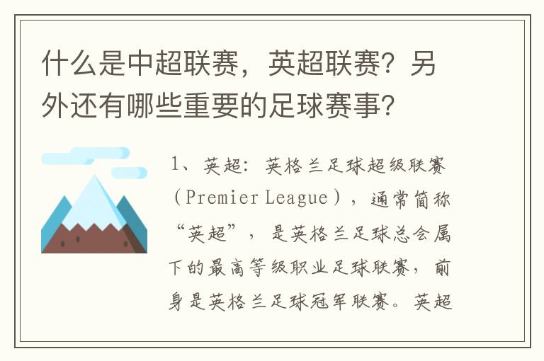 什么是中超联赛，英超联赛？另外还有哪些重要的足球赛事？