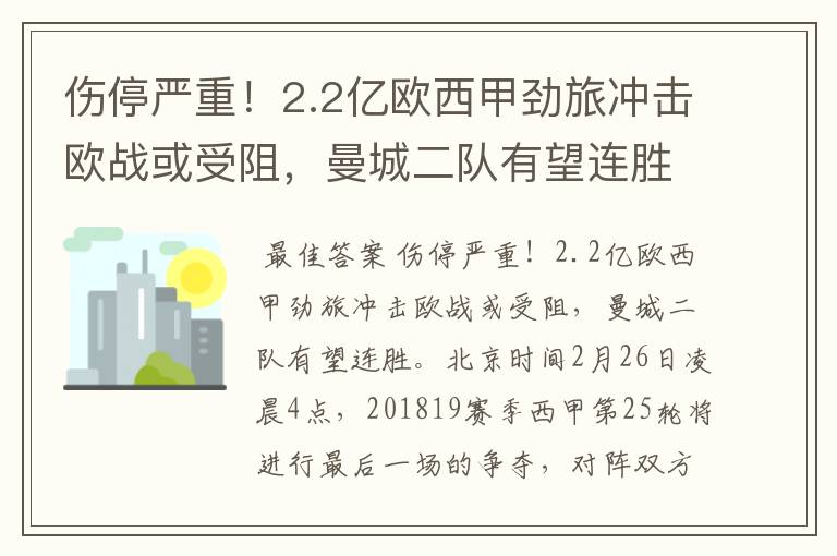 伤停严重！2.2亿欧西甲劲旅冲击欧战或受阻，曼城二队有望连胜